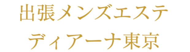 赤坂　赤坂見附　マッサージ　アロマ　リラクゼーション　エステ